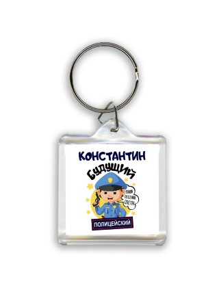 Константин будущий полицейский