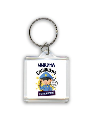 Никита будущий полицейский