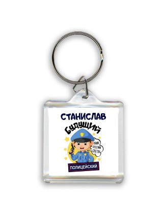 Станислав будущий полицейский