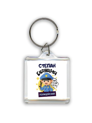 Степан будущий полицейский