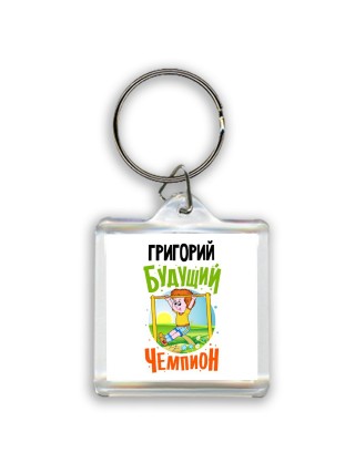 Григорий будущий чемпион