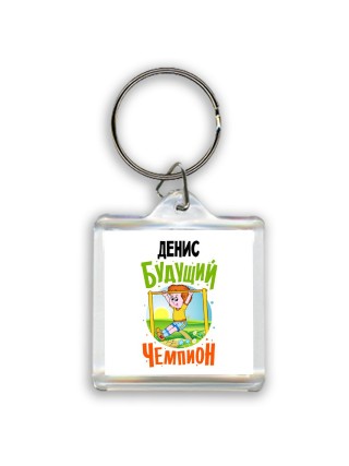 Денис будущий чемпион