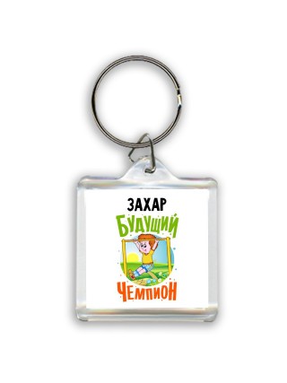 Захар будущий чемпион