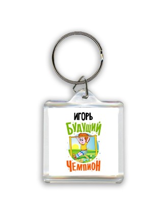 Игорь будущий чемпион