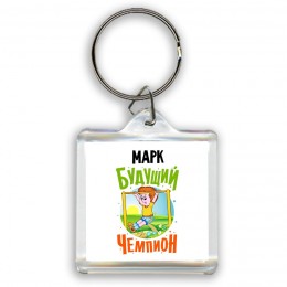 Марк будущий чемпион