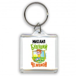 Михаил будущий чемпион
