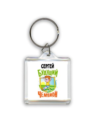 Сергей будущий чемпион