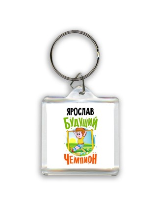 Ярослав будущий чемпион