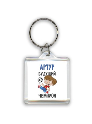 Артур будущий чемпион