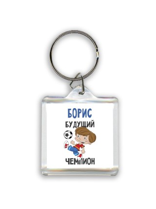 Борис будущий чемпион