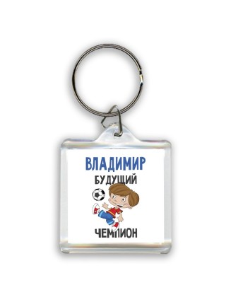 Владимир будущий чемпион