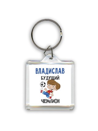 Владислав будущий чемпион