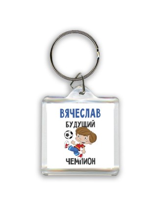Вячеслав будущий чемпион