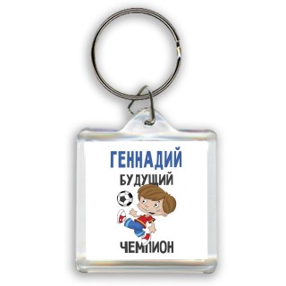 Геннадий будущий чемпион