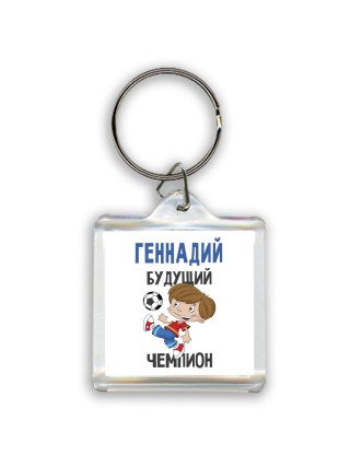 Геннадий будущий чемпион