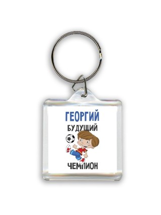 Георгий будущий чемпион