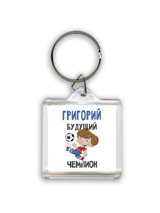 Григорий будущий чемпион
