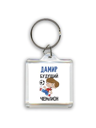 Дамир будущий чемпион