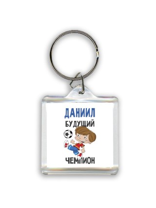 Даниил будущий чемпион