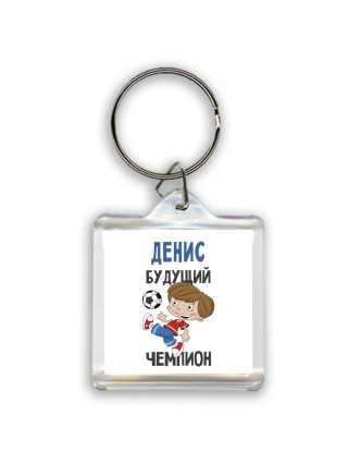 Денис будущий чемпион