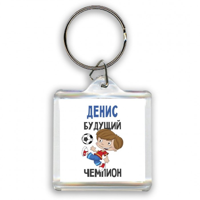 Денис будущий чемпион