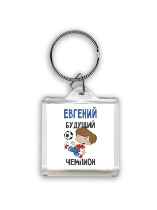 Евгений будущий чемпион