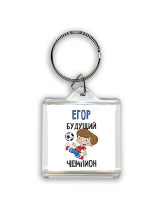 Егор будущий чемпион