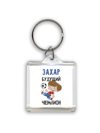 Захар будущий чемпион