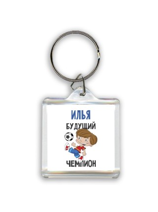 Илья будущий чемпион
