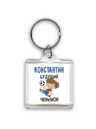 Константин будущий чемпион