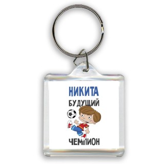 Никита будущий чемпион