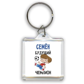 Семён будущий чемпион