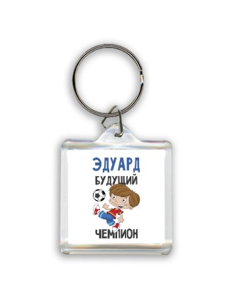 Эдуард будущий чемпион
