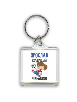 Ярослав будущий чемпион