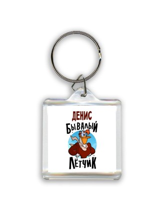 Денис бывалый лётчик