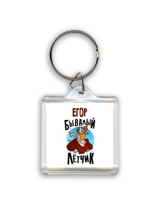 Егор бывалый лётчик