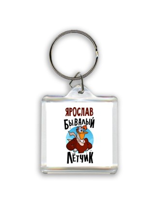 Ярослав бывалый лётчик