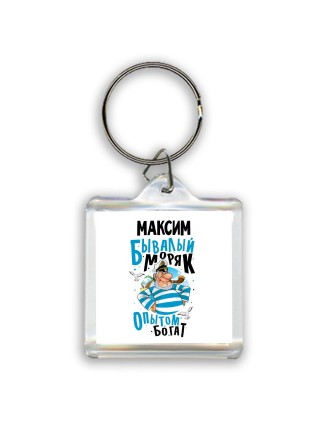 Максим бывалый моряк опытом богат