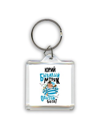 Юрий бывалый моряк опытом богат