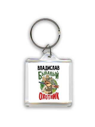 Владислав бывалый охотник