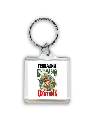 Геннадий бывалый охотник