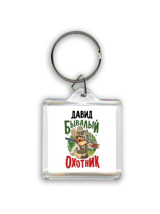 Давид бывалый охотник