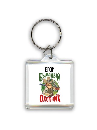 Егор бывалый охотник
