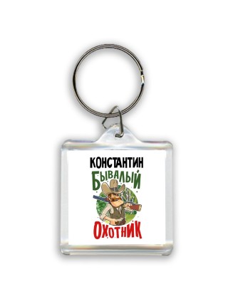 Константин бывалый охотник