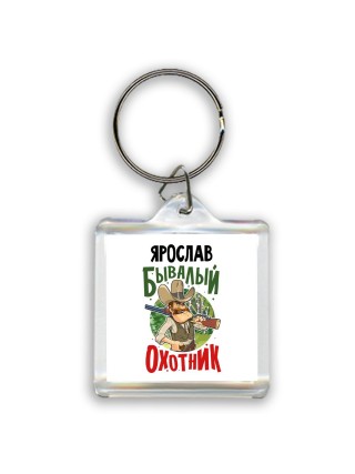 Ярослав бывалый охотник