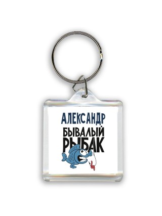 Александр бывалый рыбак