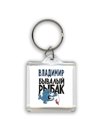 Владимир бывалый рыбак