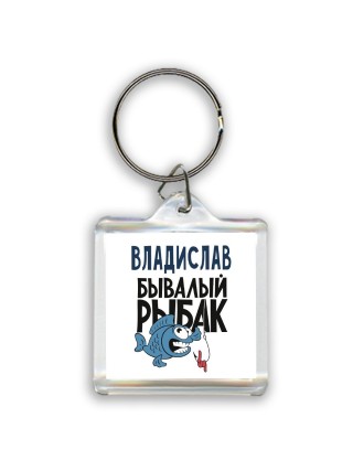 Владислав бывалый рыбак