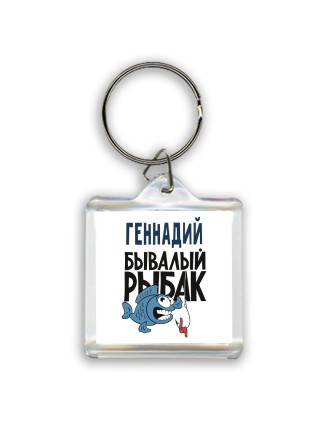 Геннадий бывалый рыбак