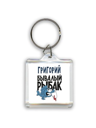 Григорий бывалый рыбак